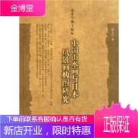 中国山水画与日本风景画构图研究 赵文江 编 荣宝斋出版社 9787500313694