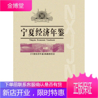 宁夏经济年鉴2008 宁夏人民出版社 9787227041016