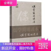 儒学简明读本 贵州人民出版社 9787221145598