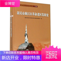 韶关市曲江区革命老区发展史 韶关市曲江区革命老区发展史编委会 编 广东人民出版社