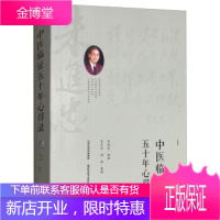 中医临证五十年心得录 朱进忠著,朱彦欣,胡娜 整理 山西科学技术出版社 9787537757560