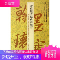 黄庭坚青原山诗刻石 (宋)黄庭堅,上海图书馆 上海古籍出版社 9787532571734