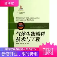 气体生物燃料技术与工程 杨世关,李继红,李刚编著 上海科学技术出版社 9787547815427