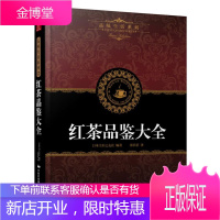 品味生活系列7:红茶品鉴大全 (日)日本主妇之友社著,张蓓蓓 译 中国民族摄影艺术出版社