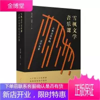 雪枫文学音乐课:古典音乐中的文学名著 刘雪枫吴斌 北京十月文艺出版社 9787530220498