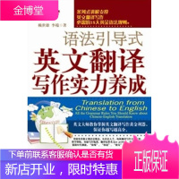 语法引导式英文翻译写作实力养成 赖世雄,李端 著 外文出版社 9787119072517