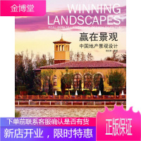赢在景观:中国地产景观设计 袁松亭 编著 辽宁科学技术出版社 9787538177749