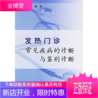 发热门诊常见疾病的诊断与鉴别诊断 姚彬 主编 人民卫生出版社 9787117064064