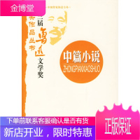 中篇小说 中国作协评奖办公室 主编,毕飞宇 等著 华文出版社 9787507518085