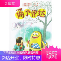 两个伊达 （日）松谷美代子 著,彭懿 译,周玲子 绘 接力出版社 9787806795897