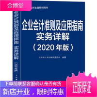 企业会计准则及应用指南实务详解 2020年版 企业会计准则编审委员会 人民邮电出版社