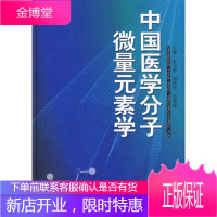 中国医学分子微量元素学 余元勋 胡玲玲 余国斌主编 安徽科学技术出版社 9787533745073