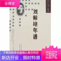 刘师培年谱 万仕国 广陵书社 9787806940389