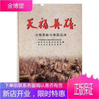 天福英雄 中共威海市文登区委党史研究室 中共党史出版社 9787509838259