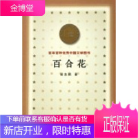 百合花 百年百种优秀中国文学图书 茹志鹃 人民文学出版社 9787020032419