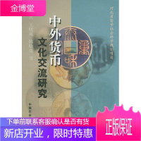 中外货币文化交流研究 戴建兵,王晓岚 等著 中国农业出版社 9787109082427
