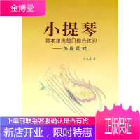 小提琴基本技术每日综合练习—热身四式 洪威廉 著 中央音乐学院出版社 9787810963640