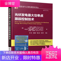 光伏发电大功率点跟踪控制技术 [意]尼古拉·费米亚 机械工业出版社 9787111542827