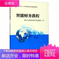 智能财务教程 南京大学智能财务研究课题组 著 南京大学出版社 9787305092657