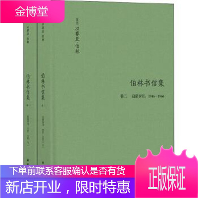 伯林文集:以赛亚 伯林书信集 以赛亚·伯林,陈小慰 译林出版社 9787544775045