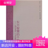 东方智慧的千年探索：《福乐智慧》与北宋儒学经典的比对 热依汗·卡德尔 民族出版社