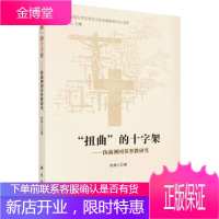 “扭曲的”十字架—伪满洲国基督教研究 徐炳三 科学出版社 9787030562388