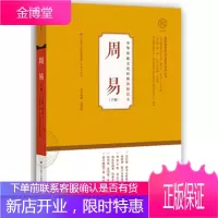 周易 温海明 著 济南出版社 9787548836179