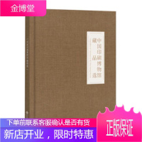 中国印刷博物馆藏品选 中国印刷博物馆 著 文化发展出版社 9787514213393