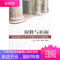 阐释与补阙: 德语现代文学与中德文学关系研究 卫茂平 主编 上海外语教育出版社