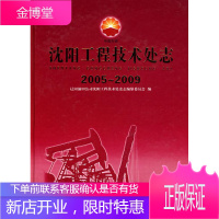 沈阳工程技术处志 辽河油田公司沈阳工程技术处史志编纂委员会 编 方志出版社