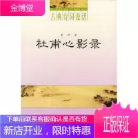 杜甫心影录 黄坤 著 中华书局 9787101039832