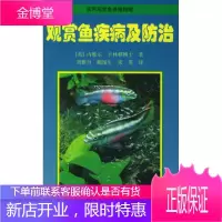 观赏鱼疾病及防治 (英)卡林顿 著,刘雅丹 等译 中国农业出版社 9787109078581