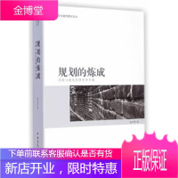 规划的炼成 传统与现代在博弈中平衡 温宗勇 中国建筑工业出版社 9787112173488