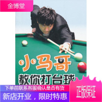 小马哥教你打台球:中式8球实用练习法 马志宇 著 化学工业出版社 9787122122827
