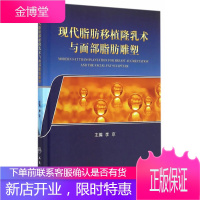 现代脂肪移植隆乳术与面部脂肪雕塑 李京　主编 人民卫生出版社 9787117201247