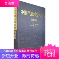 中国气象灾害大典:湖南卷 《中国气象灾害大典》编委会 编 气象出版社 9787502941161