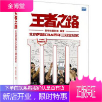 王者之路-北京男篮CBA四年三冠全纪实 新华社摄影部 编 北京出版社 9787200114485
