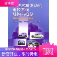 国产汽车发动机电控系统结构与检修:桑塔纳、捷达、切诺基 王遂双 主编 国防工业出版社