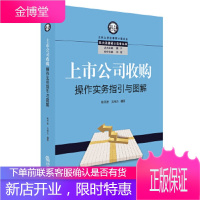 上市公司收购操作实务指引与图解 张开彦, 戈伟杰 编著 法律出版社 9787519713331