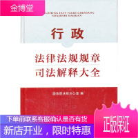 行政法律法规规章司法解释大全 国务院法制办公室 编 中国法制出版社 9787509329450