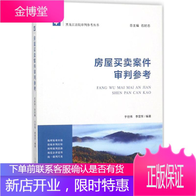 房屋买卖案件审判参考 于世伟,李营东 编著;石时态 丛书总主编 人民法院出版社