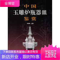 中国玉雕炉瓶器皿鉴赏 何启连 主编 上海科学技术出版社 9787547807217