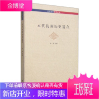 元代杭州研究丛书:元代杭州历史遗存 宋涛 编 杭州出版社 9787556502042