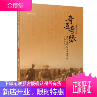 奇迈奇缘—厦门大学在龙岩新罗的一段峥嵘岁月 吴尔芬 著 厦门大学出版社 9787561557266