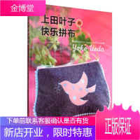 上田叶子的快乐拼布 [日] 上田叶子 著,如鱼得水 译 河南科学技术出版社
