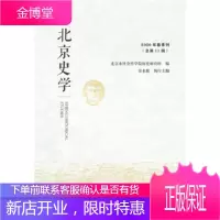 北京史学 2020年春季刊 北京市社会科学院历史研究所 社会科学文献出版社