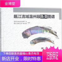 瓯江流域温州段鱼类图谱 温州市渔业技术推广站,浙江省海洋水产研究所 编著 科学出版社