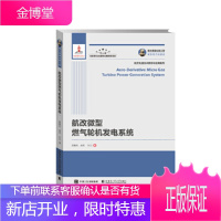 国之重器出版工程 航改微型燃气轮机发电系统 段建东赵克孙力 哈尔滨工业大学出版社