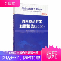 河南成品住宅发展报告 河南省中原成品房研究中心 编 黄河水利出版社 9787550926363