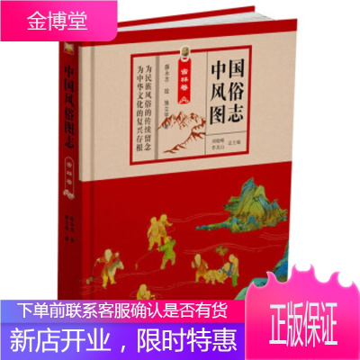 中国风俗图志:吉林卷 施工立著,刘晓峰,李北山编,薛永志 绘 泰山出版社 9787551905824